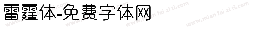 雷霆体字体转换