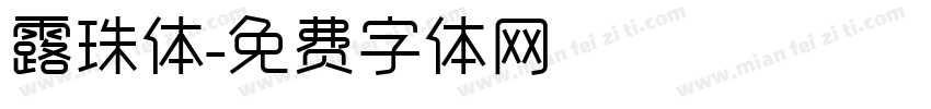 露珠体字体转换