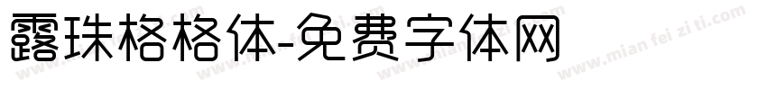 露珠格格体字体转换