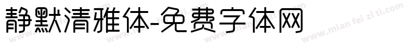 静默清雅体字体转换