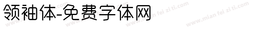 领袖体字体转换