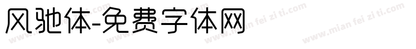 风驰体字体转换