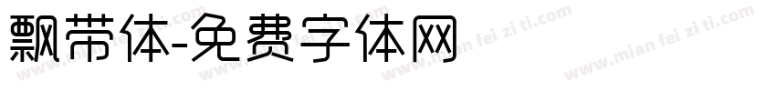 飘带体字体转换