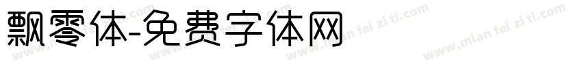 飘零体字体转换