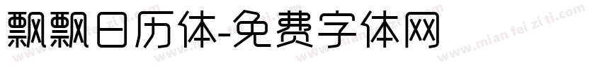 飘飘日历体字体转换