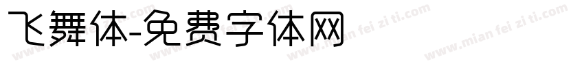 飞舞体字体转换