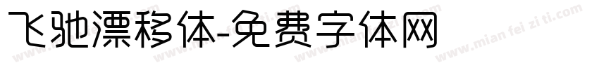 飞驰漂移体字体转换