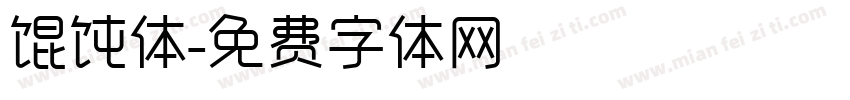 馄饨体字体转换