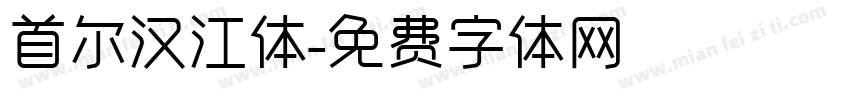 首尔汉江体字体转换