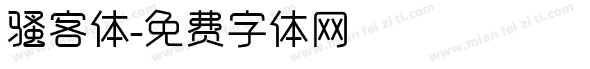 骚客体字体转换