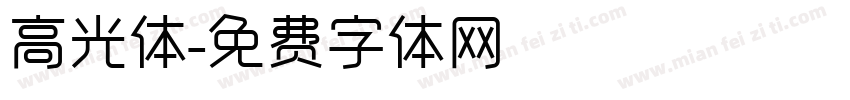 高光体字体转换