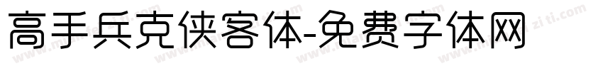 高手兵克侠客体字体转换