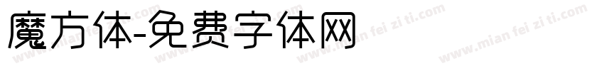 魔方体字体转换