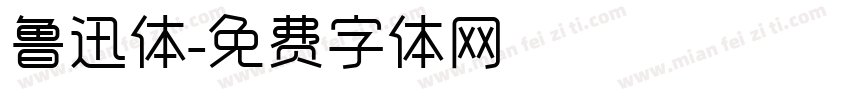 鲁迅体字体转换