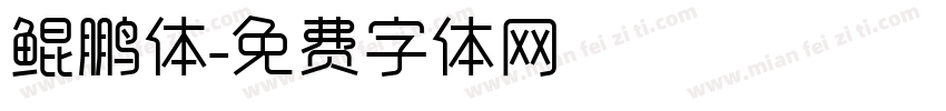 鲲鹏体字体转换