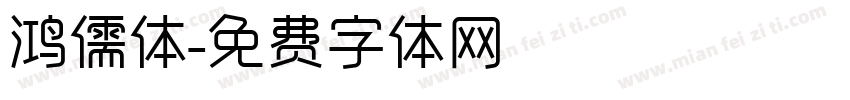 鸿儒体字体转换