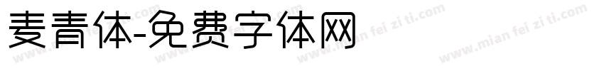 麦青体字体转换