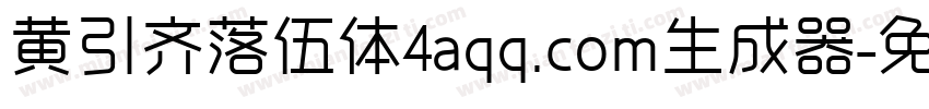 黄引齐落伍体4aqq.com生成器字体转换