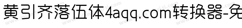 黄引齐落伍体4aqq.com转换器字体转换