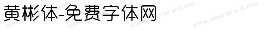 黄彬体字体转换