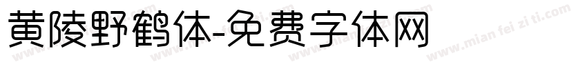 黄陵野鹤体字体转换