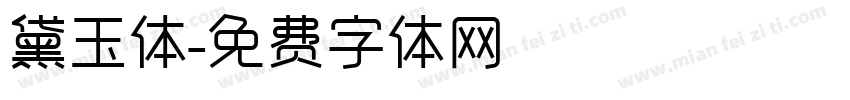 黛玉体字体转换