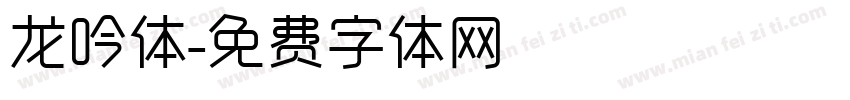 龙吟体字体转换