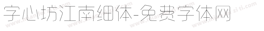 字心坊江南细体字体转换