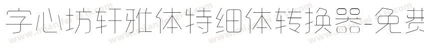 字心坊轩雅体特细体转换器字体转换