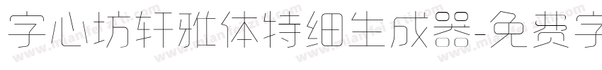 字心坊轩雅体特细生成器字体转换