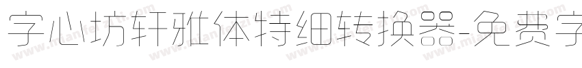 字心坊轩雅体特细转换器字体转换