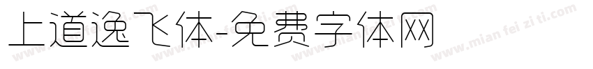 上道逸飞体字体转换