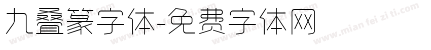 九叠篆字体字体转换