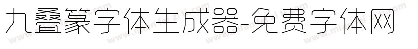 九叠篆字体生成器字体转换