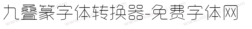 九叠篆字体转换器字体转换