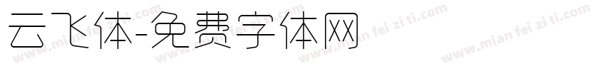 云飞体字体转换