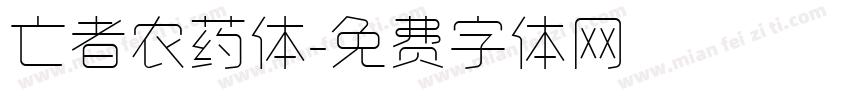 亡者农药体字体转换