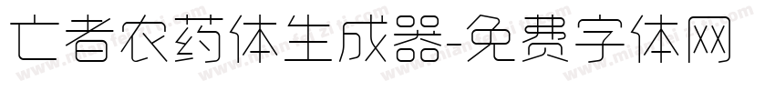 亡者农药体生成器字体转换