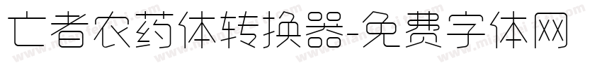 亡者农药体转换器字体转换