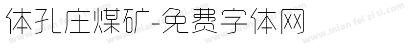 体孔庄煤矿字体转换