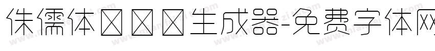 侏儒体ピグモ生成器字体转换