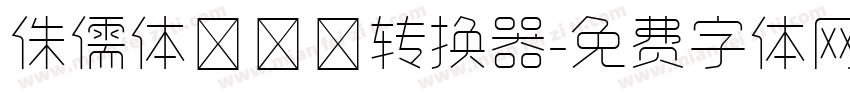 侏儒体ピグモ转换器字体转换