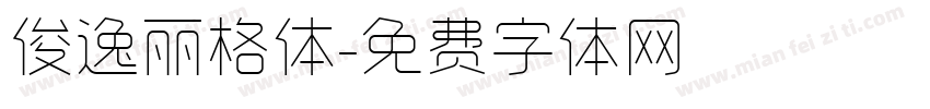 俊逸丽格体字体转换