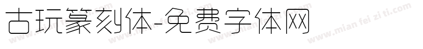 古玩篆刻体字体转换