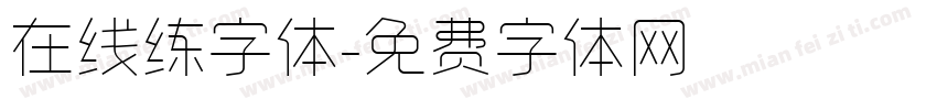 在线练字体字体转换