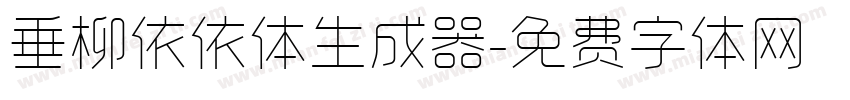 垂柳依依体生成器字体转换