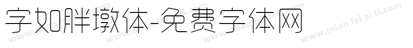 字如胖墩体字体转换