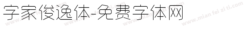 字家俊逸体字体转换