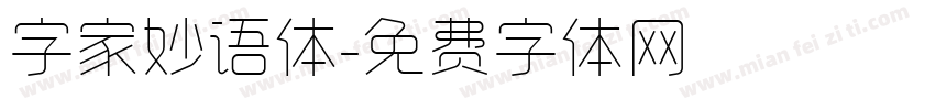 字家妙语体字体转换