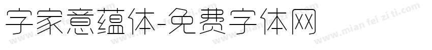 字家意蕴体字体转换